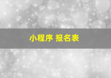 小程序 报名表